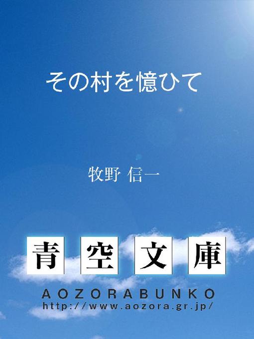 Title details for その村を憶ひて by 牧野信一 - Available